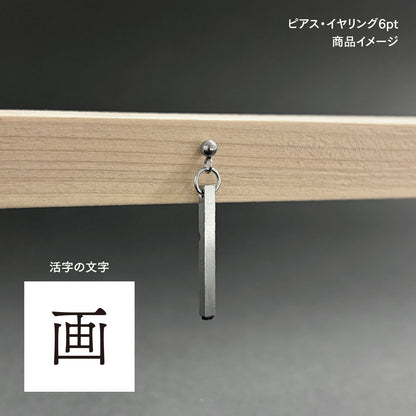 活字ピアス・イヤリング 6pt｜文字「画」
