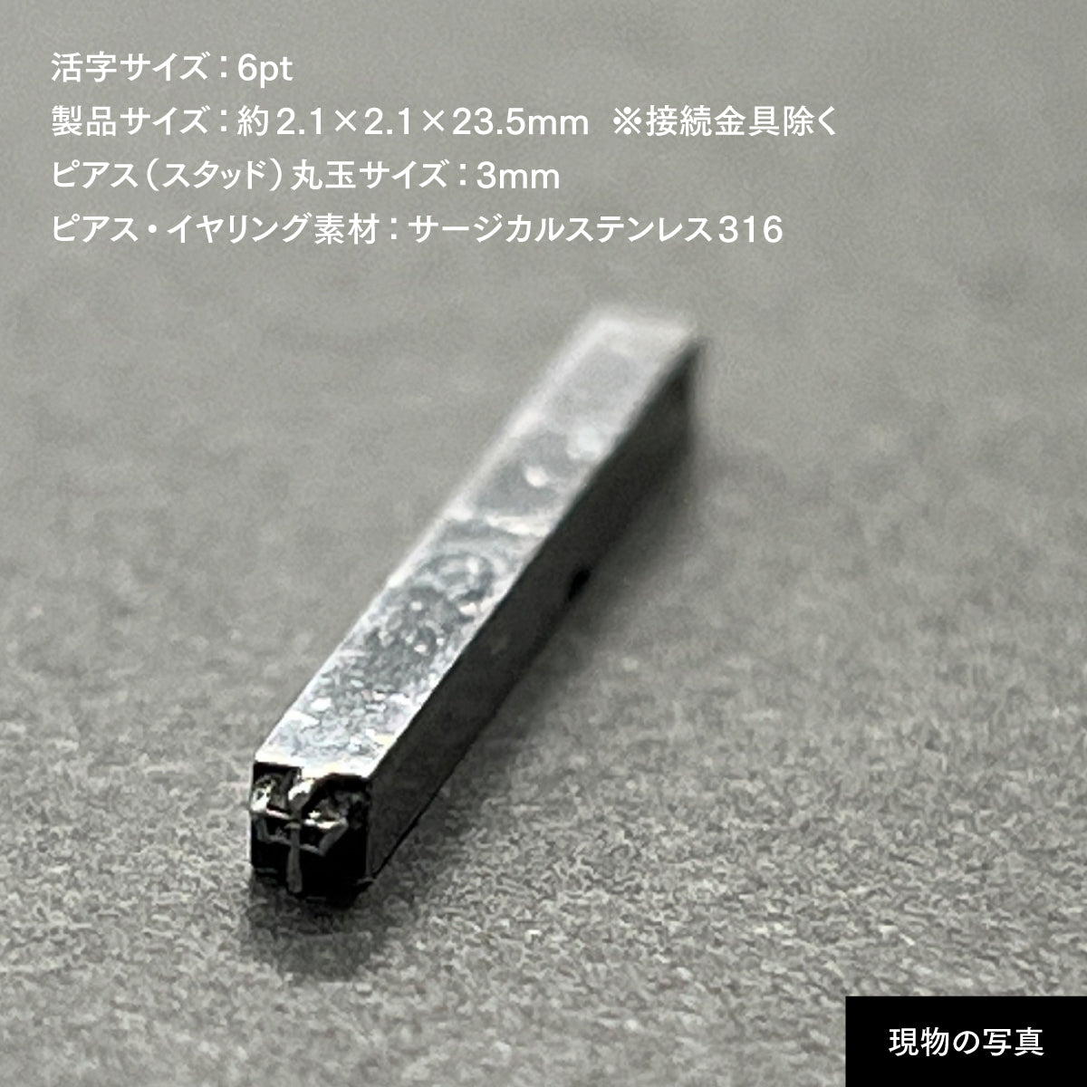 活字ピアス・イヤリング 6pt｜文字「中」