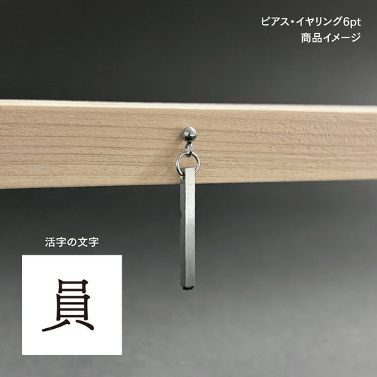 活字ピアス・イヤリング 6pt｜文字「員」