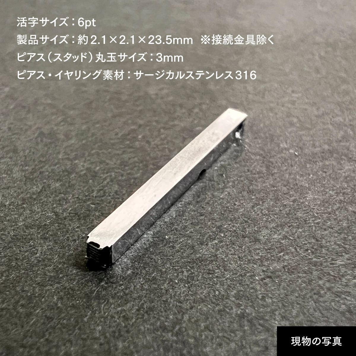 活字ピアス・イヤリング 6pt｜文字「員」