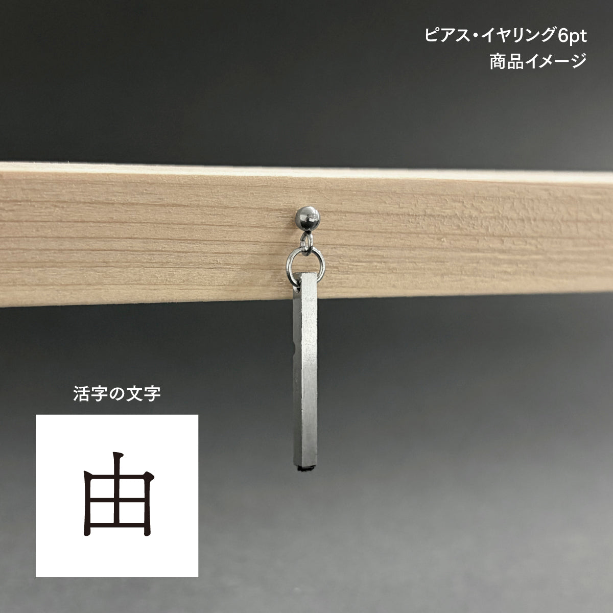 活字ピアス・イヤリング 6pt｜文字「由」