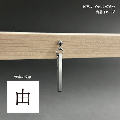 活字ピアス・イヤリング 6pt｜文字「由」