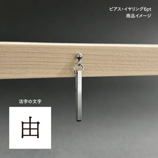 活字ピアス・イヤリング 6pt｜文字「由」