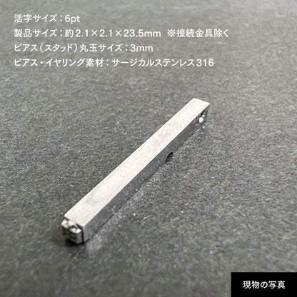活字ピアス・イヤリング 6pt｜文字「由」