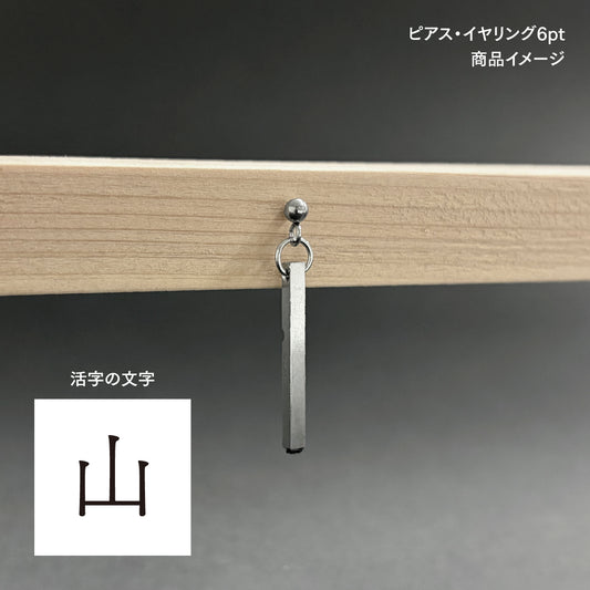 活字ピアス・イヤリング 6pt｜文字「山」