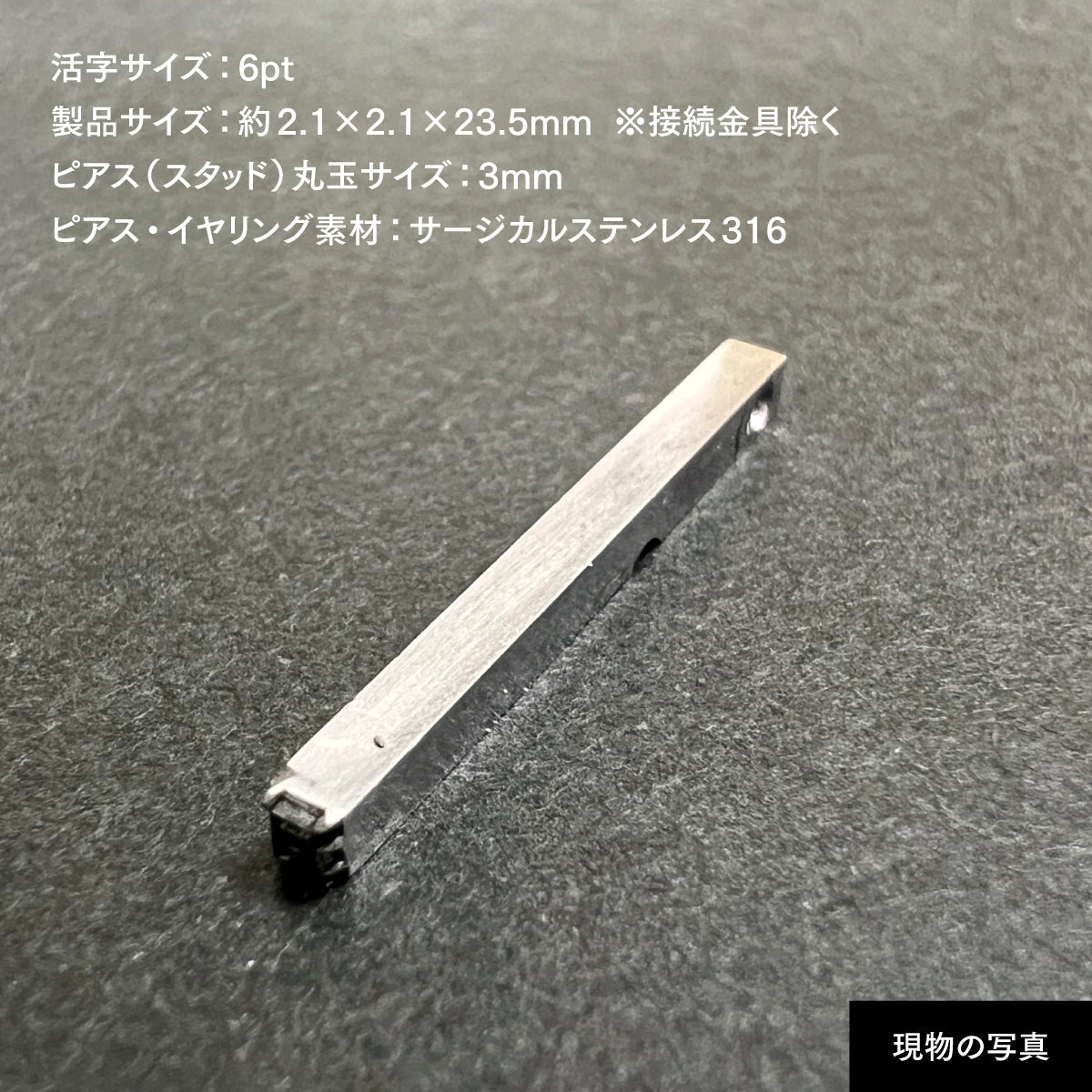 活字ピアス・イヤリング 6pt｜文字「河」