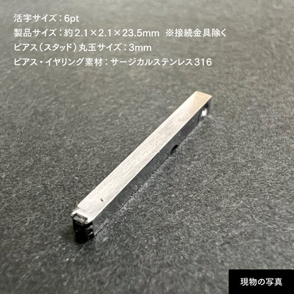 活字ピアス・イヤリング 6pt｜文字「河」