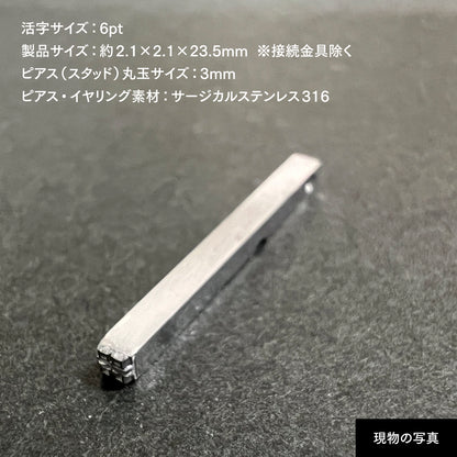 活字ピアス・イヤリング 6pt｜文字「器」