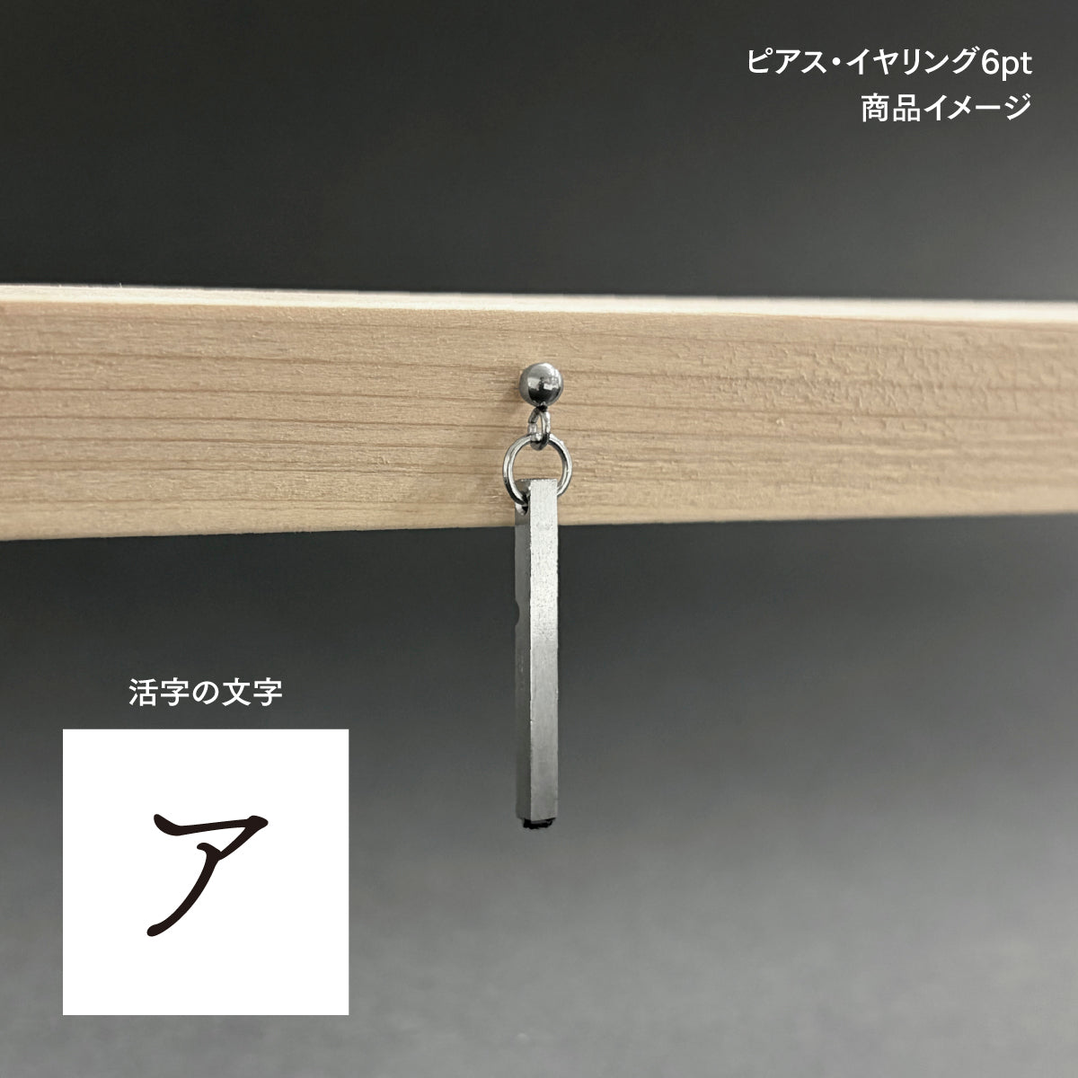 活字ピアス・イヤリング 6pt｜文字「ア」