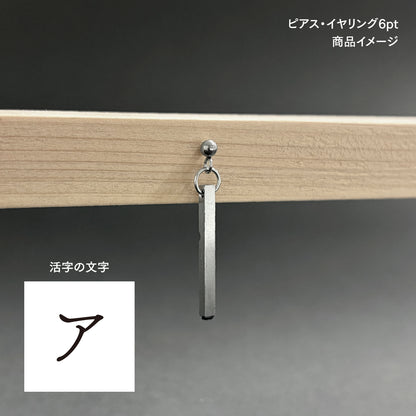 活字ピアス・イヤリング 6pt｜文字「ア」