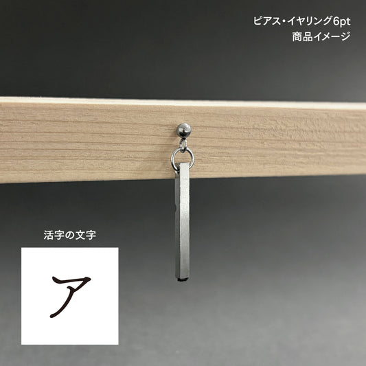 活字ピアス・イヤリング 6pt｜文字「ア」