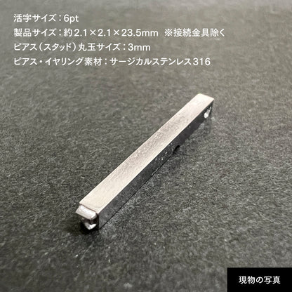 活字ピアス・イヤリング 6pt｜文字「ア」