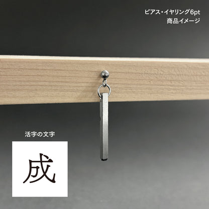活字ピアス・イヤリング 6pt｜文字「成」