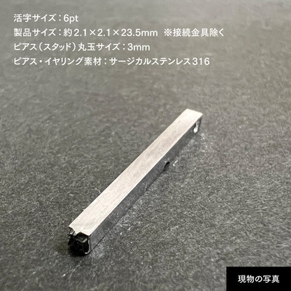 活字ピアス・イヤリング 6pt｜文字「成」
