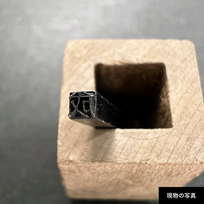 活字ピアス・イヤリング 6pt｜文字「成」