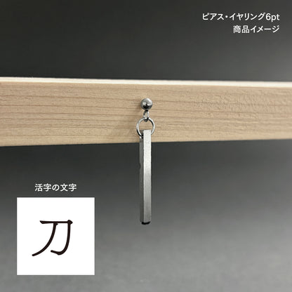 活字ピアス・イヤリング 6pt｜文字「刀」