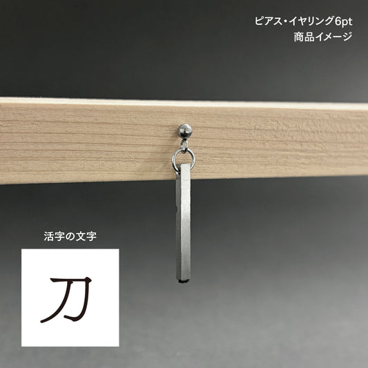 活字ピアス・イヤリング 6pt｜文字「刀」