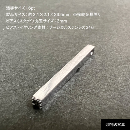 活字ピアス・イヤリング 6pt｜文字「楽」