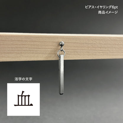 活字ピアス・イヤリング 6pt｜文字「血」