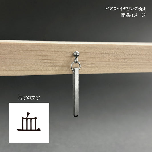 活字ピアス・イヤリング 6pt｜文字「血」