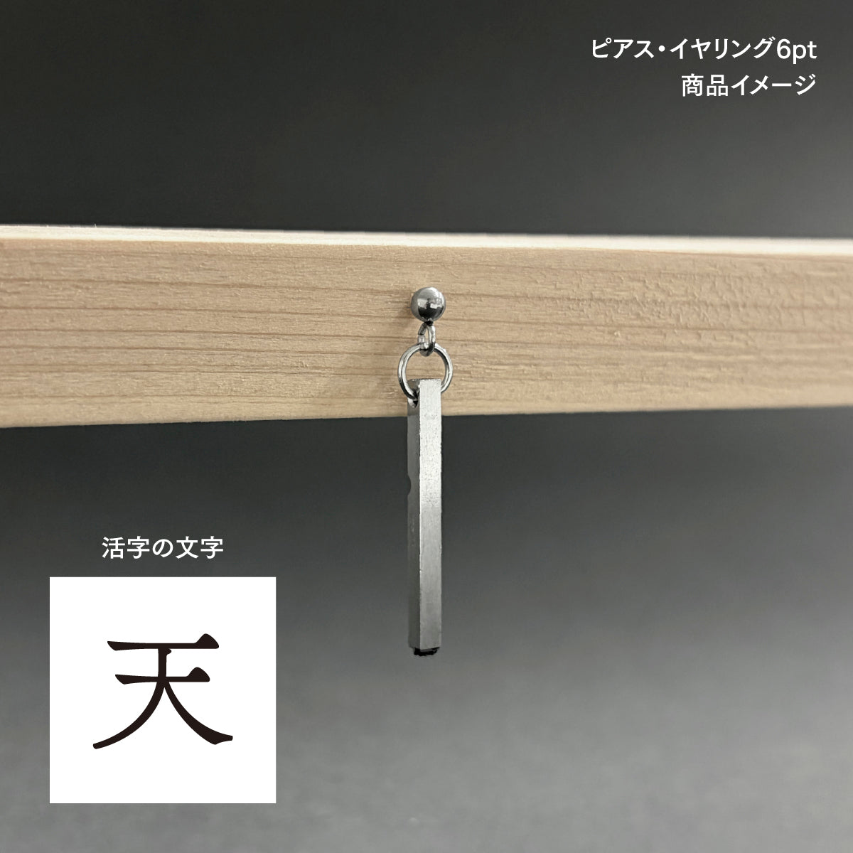 活字ピアス・イヤリング 6pt｜文字「天」 – Print Relics（プリントレリクス）