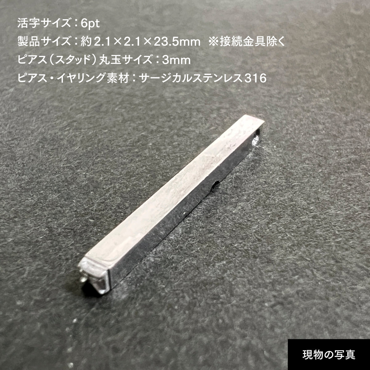 活字ピアス・イヤリング 6pt｜文字「天」