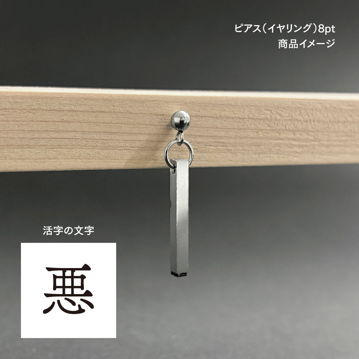 活字ピアス・イヤリング 8pt｜文字「悪」