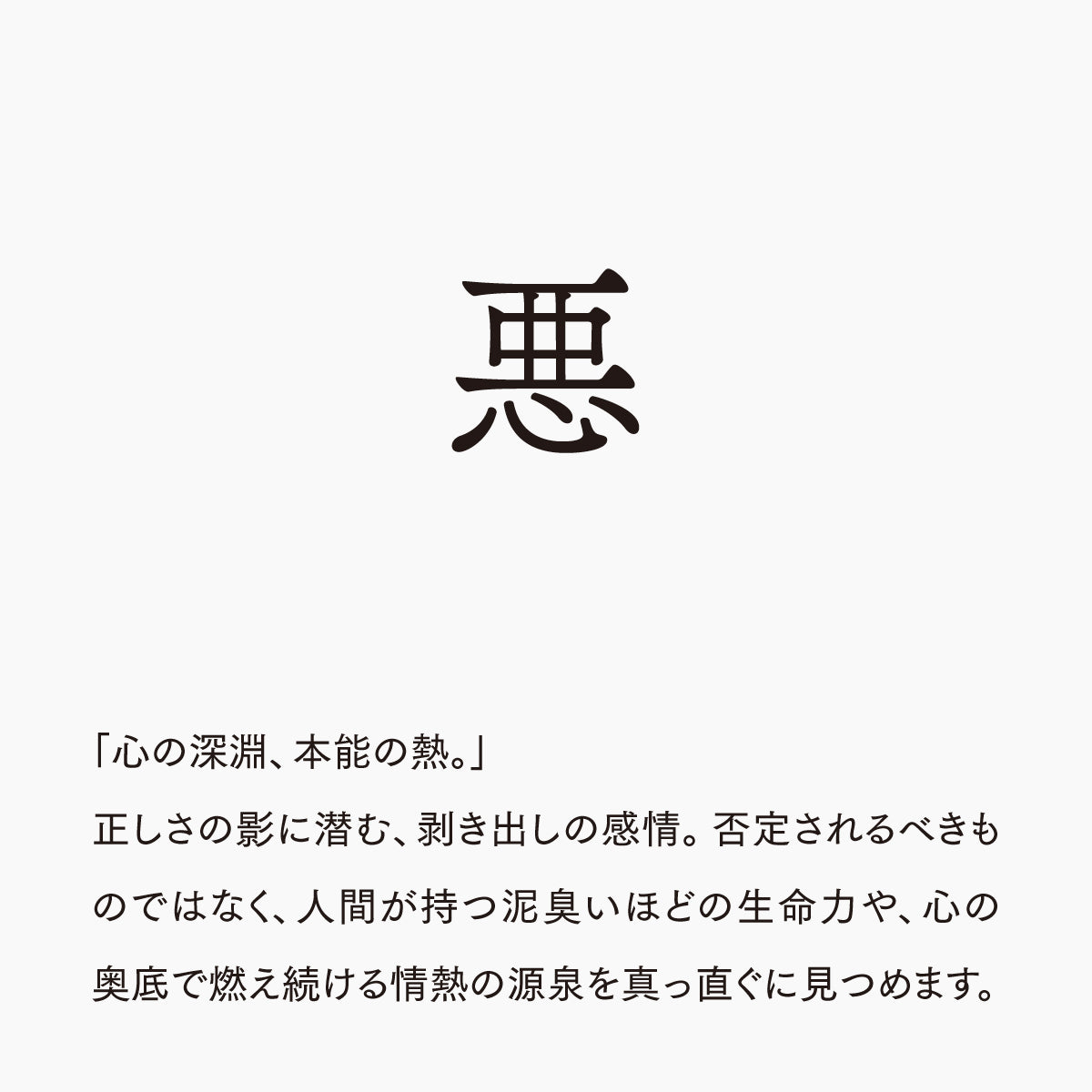 活字ピアス・イヤリング 8pt｜文字「悪」