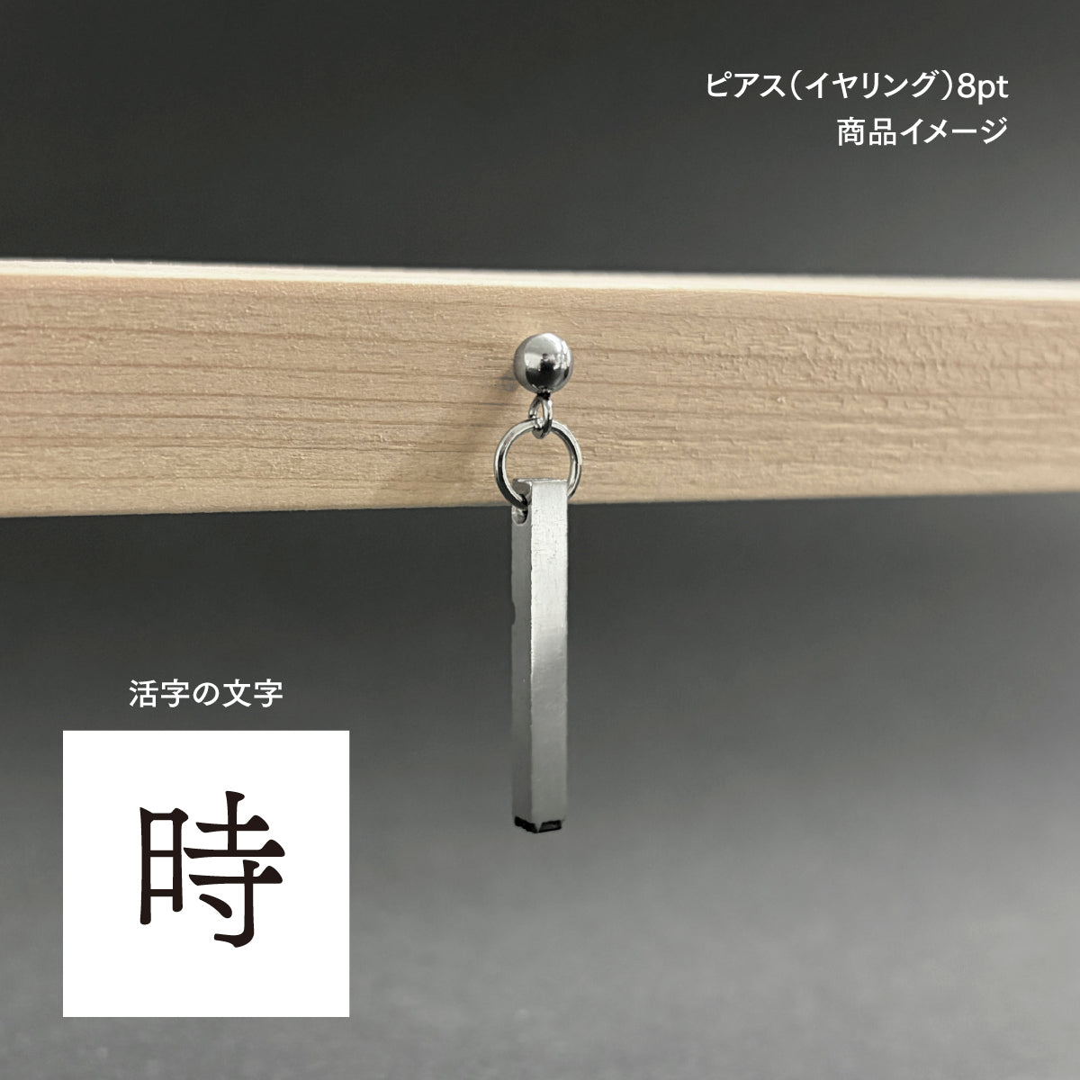 活字ピアス・イヤリング 8pt｜文字「時」