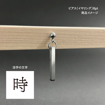 活字ピアス・イヤリング 8pt｜文字「時」