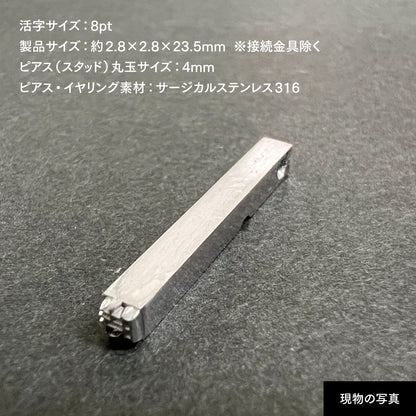 活字ピアス・イヤリング 8pt｜文字「時」