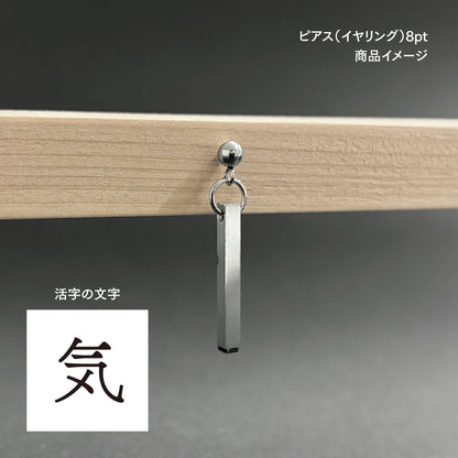 活字ピアス・イヤリング 8pt｜文字「気」