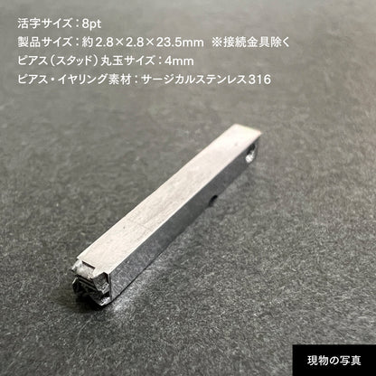 活字ピアス・イヤリング 8pt｜文字「気」
