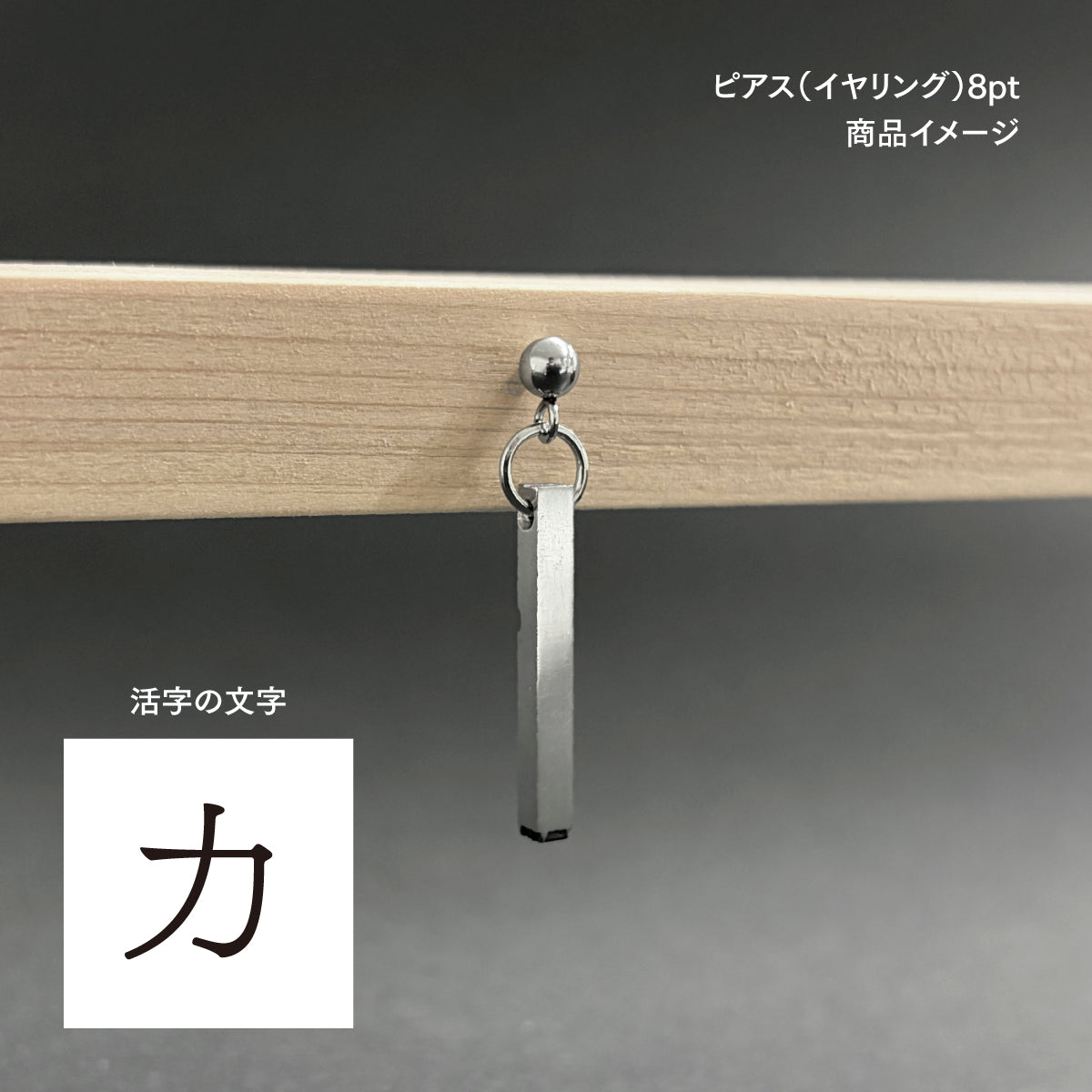 活字ピアス・イヤリング 8pt｜文字「力」
