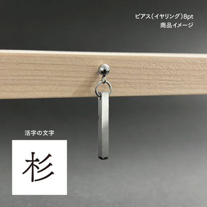 活字ピアス・イヤリング 8pt｜文字「杉」