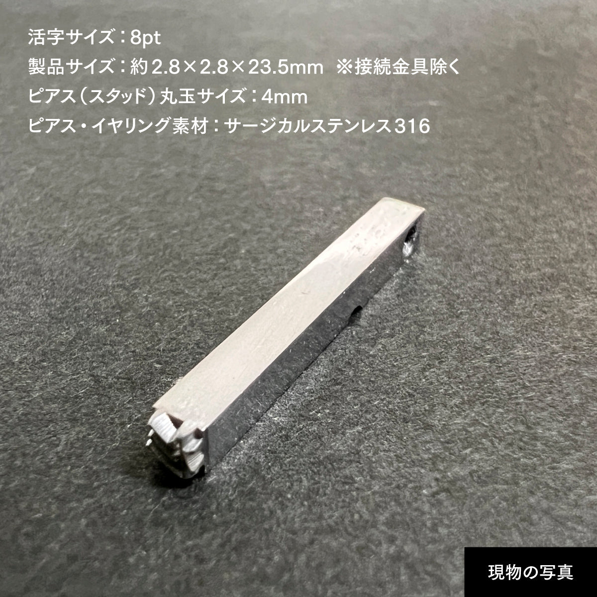 活字ピアス・イヤリング 8pt｜文字「杉」
