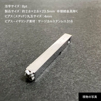 活字ピアス・イヤリング 8pt｜文字「杉」