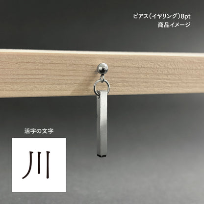 活字ピアス・イヤリング 8pt｜文字「川」