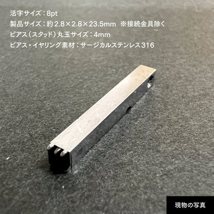 活字ピアス・イヤリング 8pt｜文字「川」