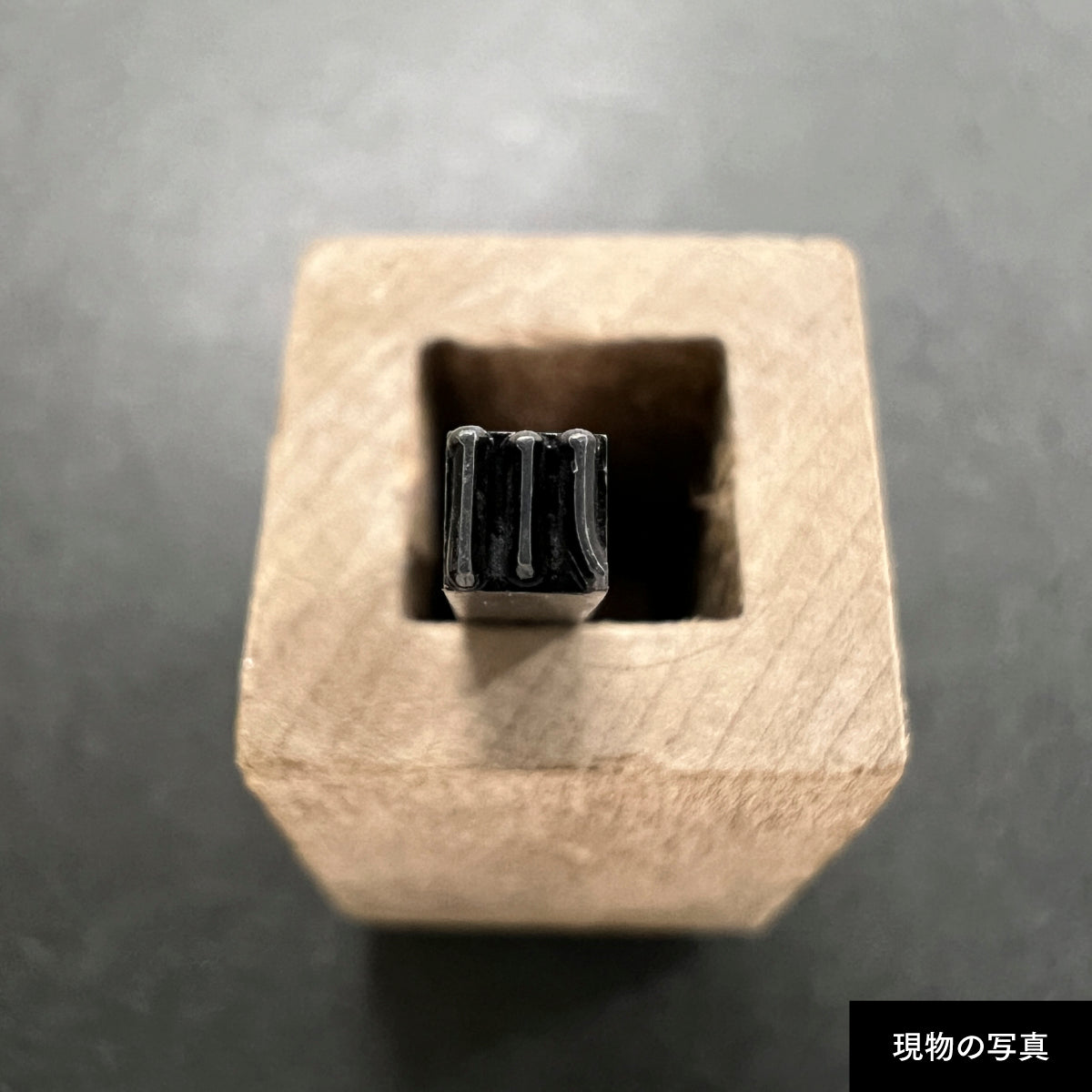 活字ピアス・イヤリング 8pt｜文字「川」