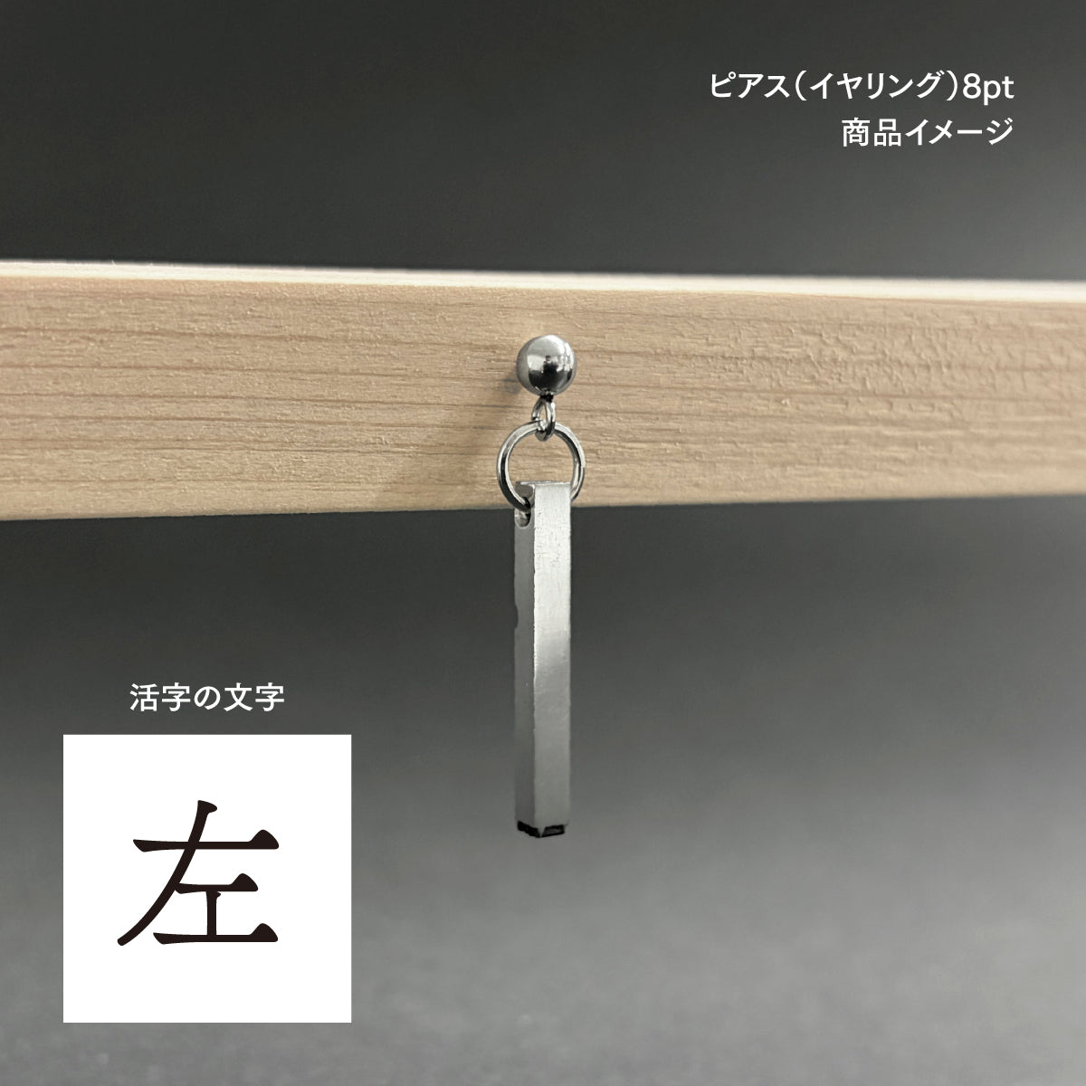 活字ピアス・イヤリング 8pt｜文字「左」