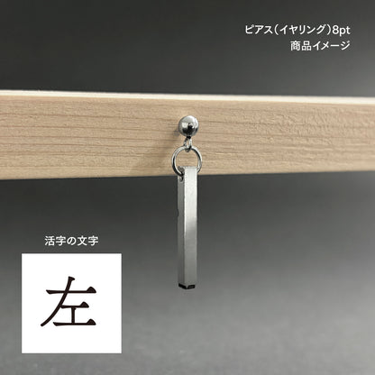 活字ピアス・イヤリング 8pt｜文字「左」