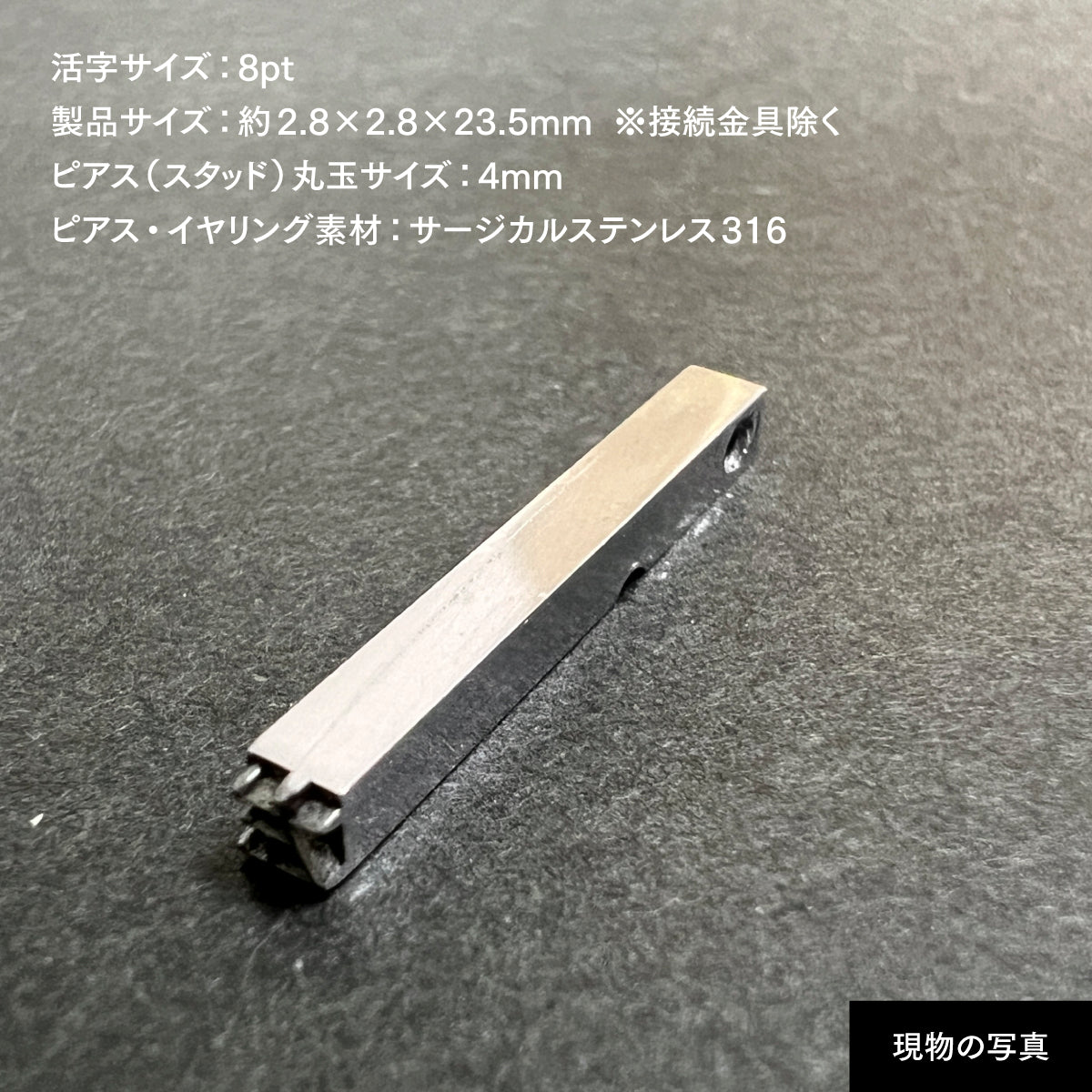 活字ピアス・イヤリング 8pt｜文字「左」