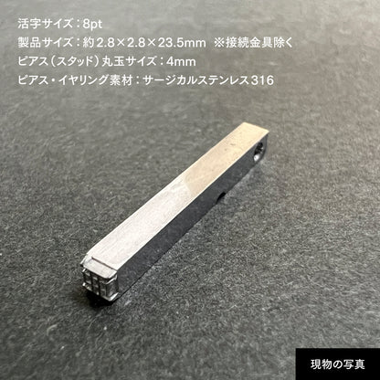 活字ピアス・イヤリング 8pt｜文字「亜」