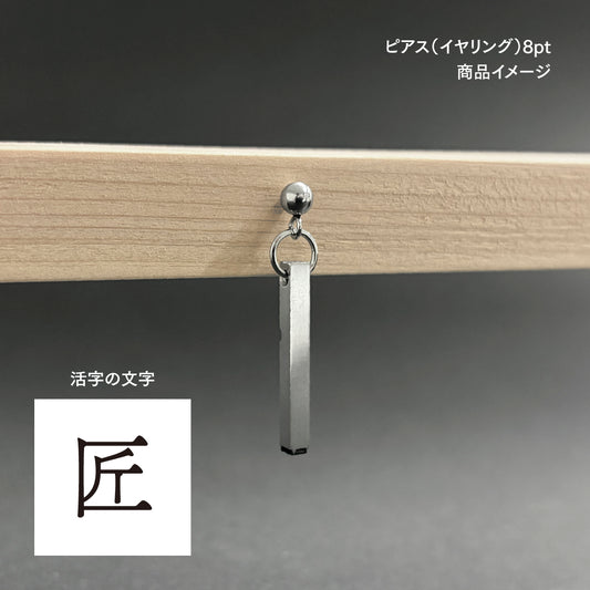 活字ピアス・イヤリング 8pt｜文字「匠」