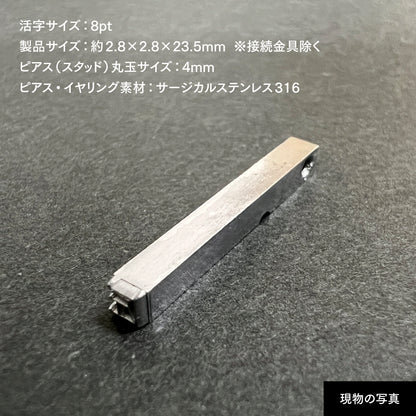 活字ピアス・イヤリング 8pt｜文字「匠」