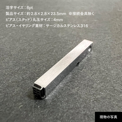 活字ピアス・イヤリング 8pt｜文字「用」