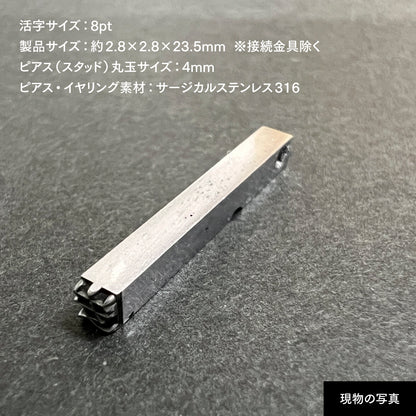 活字ピアス・イヤリング 8pt｜文字「安」