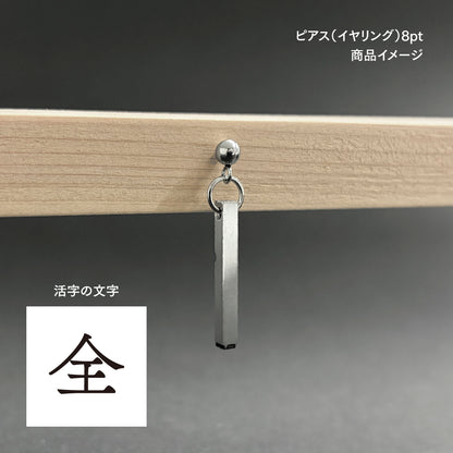 活字ピアス・イヤリング 8pt｜文字「全」