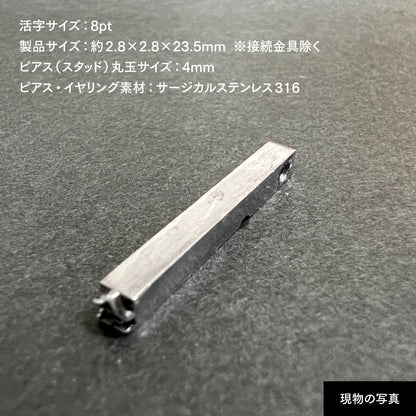 活字ピアス・イヤリング 8pt｜文字「全」